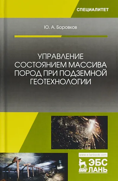 Обложка книги Управление состоянием массива пород при подземной геотехнологии. Учебное пособие, Ю. А. Боровков