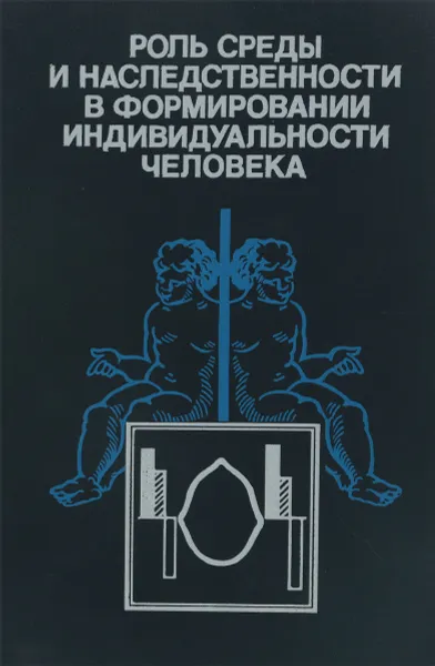 Обложка книги Роль среды и наследственности в формировании индивидуальности человека, И.В.Равич-Щербо