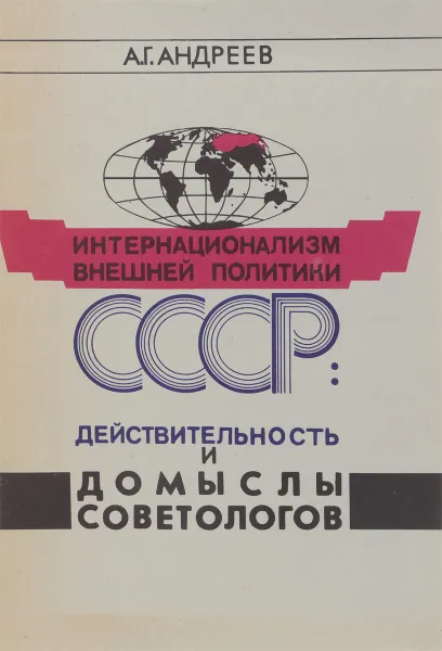 Обложка книги Интернационализм внешней политики СССР: Действительность и домыслы советологов (в помощь лектору), Андреев А.