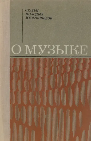 Обложка книги О музыке. Статьи молодых музыковедов, Федосова Э.П.