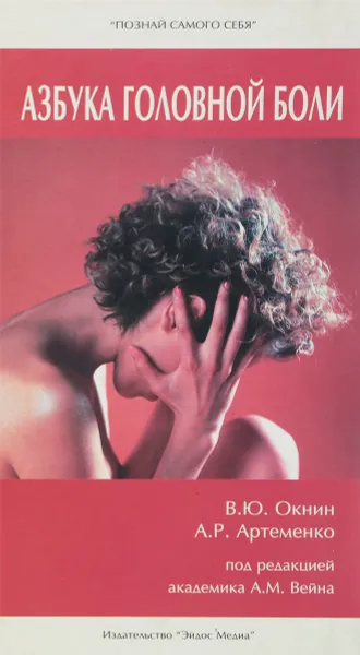Обложка книги Азбука головной боли, Окнин В.Ю, Артеменко А.Р.
