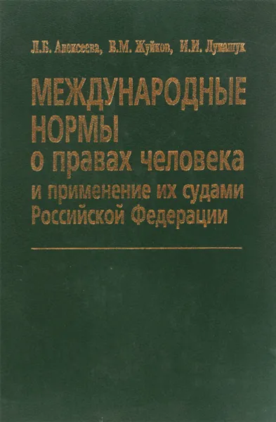 Обложка книги Международные нормы о правах человека и применение их судами Российской Федерации, Алексеева Л.Б., Жуйков В.М., Лукашук И.И.