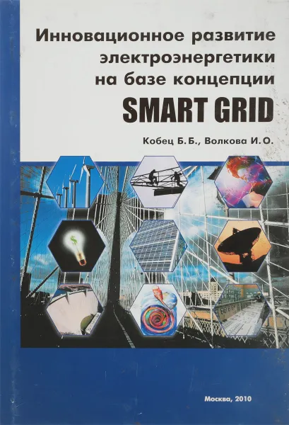 Обложка книги Инновационное развитие электроэнергетики на базе концепции SMART GRID, Кобец Б.Б., Волкова И.О.
