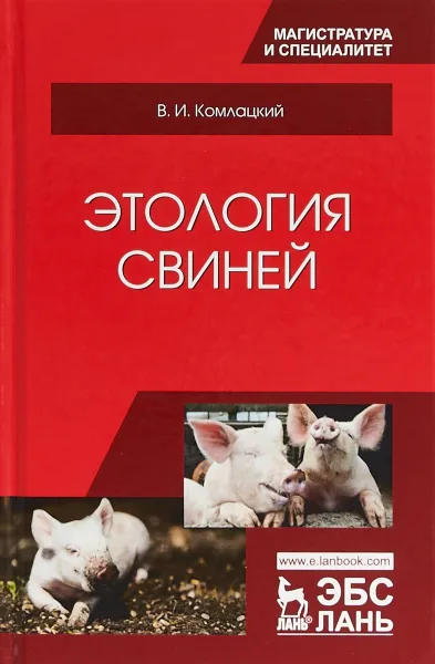 Обложка книги Этология свиней. Учебник, В. И. Комлацкий