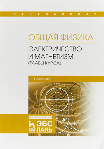 Обложка книги Общая физика. Электричество и магнетизм (главы курса). Учебное пособие, Е. Н. Аксенова