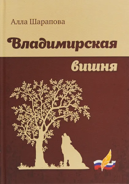 Обложка книги Владимирская вишня, А. В. Шарапова