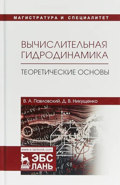 Обложка книги Вычислительная гидродинамика. Теоретические основы. Учебное пособие, В. А. Павловский, Д. В. Никущенко