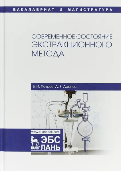 Обложка книги Современное состояние экстракционного метода. Учебное пособие, Б. И. Петров, А. Е. Леснов