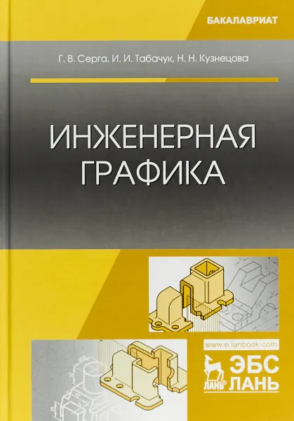 Обложка книги Инженерная графика. Учебник, Г. В. Серга, И. И. Табачук, Н. Н. Кузнецова