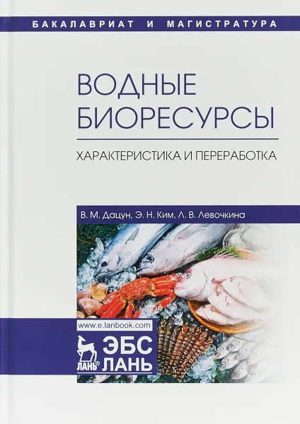 Обложка книги Водные биоресурсы. Характеристика и переработка. Учебное пособие, В. М. Дацун, Э. Н. Ким, Л. В. Левочкина