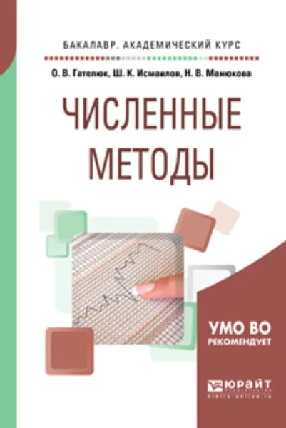 Обложка книги Численные методы. Учебное пособие для академического бакалавриата, Н. В. Манюкова,О. В. Гателюк,Ш. К. Исмаилов