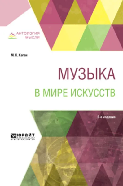 Обложка книги Музыка в мире искусств. Учебное пособие для вузов, М. С. Каган