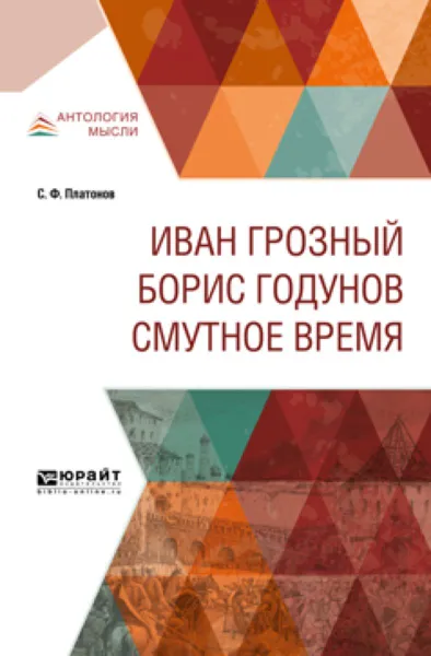 Обложка книги Иван Грозный. Борис Годунов. Смутное время, С. Ф. Платонов