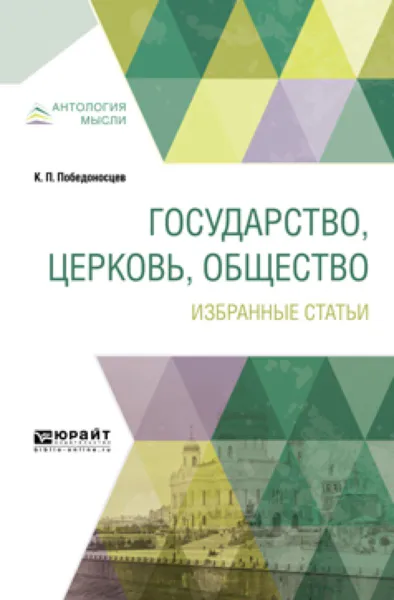 Обложка книги Государство, церковь, общество. Избранные статьи, К. П. Победоносцев