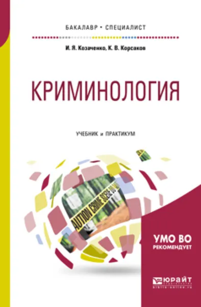 Обложка книги Криминология. Учебник и практикум для бакалавриата и специалитета, И. Я. Козаченко, К. В. Корсаков