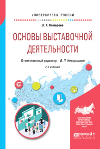 Обложка книги Основы выставочной деятельности. Учебное пособие для академического бакалавриата, Л. С. Комарова