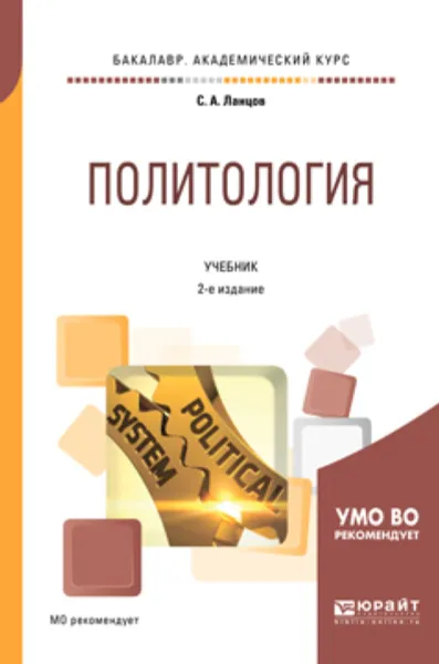 Обложка книги Политология. Учебник для академического бакалавриата, С. А. Ланцов