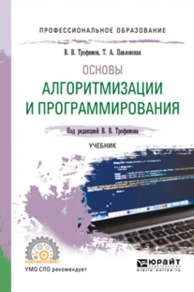 Обложка книги Основы алгоритмизации и программирования. Учебник для СПО, В. В. Трофимов,Т. А. Павловская