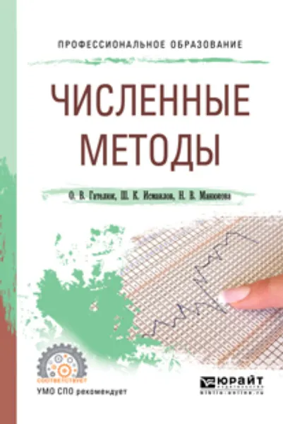 Обложка книги Численные методы. Учебное пособие для СПО, Н. В. Манюкова,О. В. Гателюк,Ш. К. Исмаилов