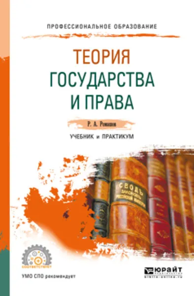 Обложка книги Теория государства и права. Учебник и практикум для СПО, Р. А. Ромашов