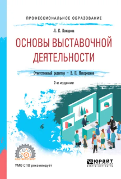 Обложка книги Основы выставочной деятельности. Учебное пособие для СПО, Л. К. Комарова