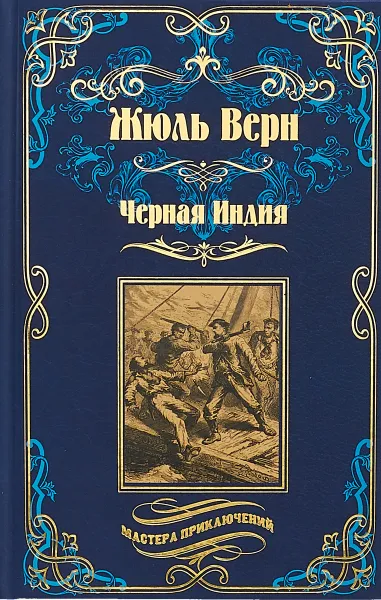 Обложка книги Черная Индия. 