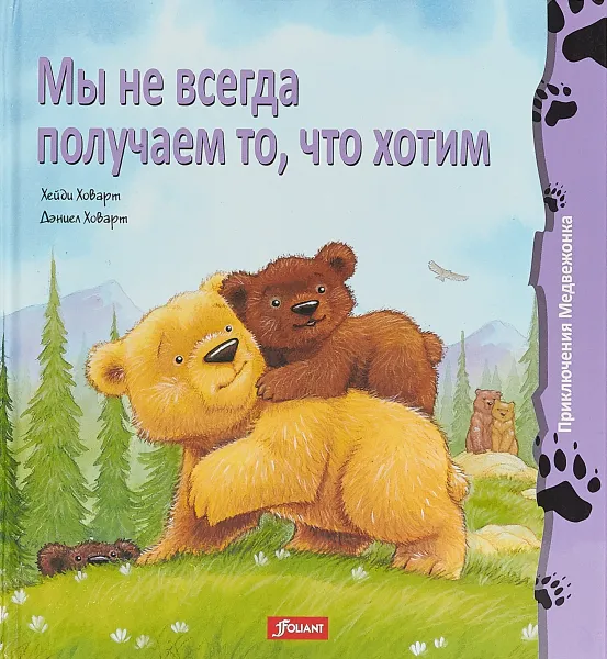 Обложка книги Мы не всегда получаем то, что хотим, Хейди Ховарт