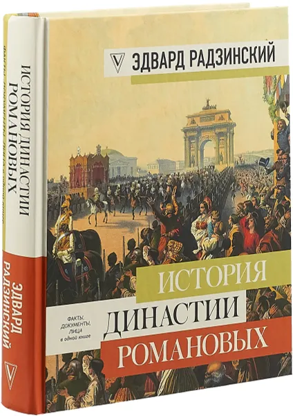 Обложка книги История династии Романовых, Эдвард Радзинский