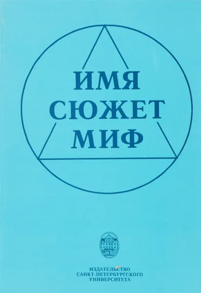 Обложка книги Имя - сюжет - миф. Проблемы русского реализма, Герасимова Н.М.