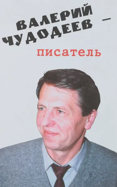 Обложка книги Валерий Чудодеев - писатель, Белова Е.А.