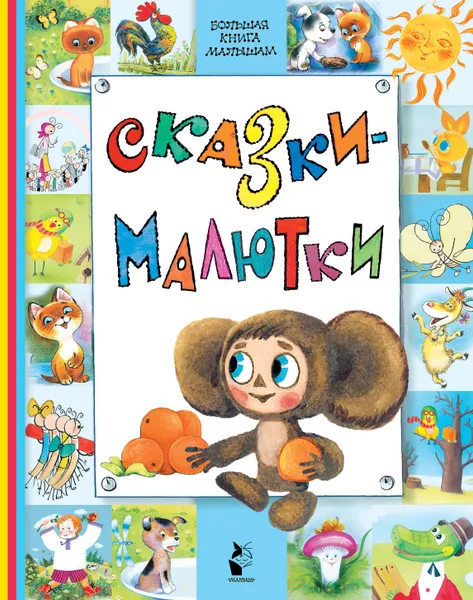 Обложка книги Сказки-малютки, С. В. Михалков, Э. Н. Успенский, К. И. Чуковский ,Г. Б. Остер