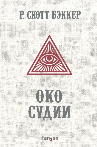 Обложка книги Око Судии, Р. Скотт Бэккер