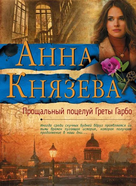 Обложка книги Прощальный поцелуй Греты Гарбо, Анна Князева