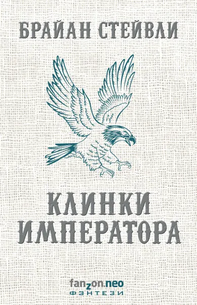 Обложка книги Клинки императора, Брайан Стейвли