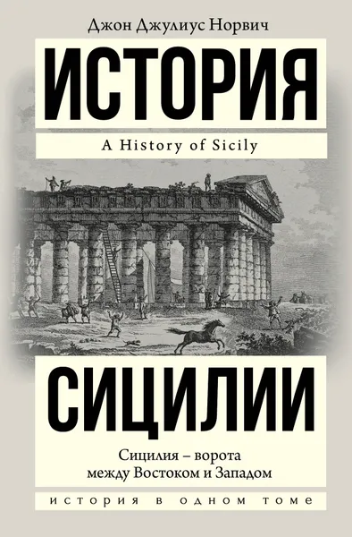 Обложка книги История Сицилии, Джон Джулиус Норвич