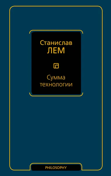 Обложка книги Сумма технологии, Станислав Лем