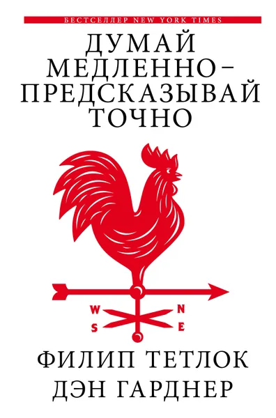 Обложка книги Думай медленно - предсказывай точно. Искусство и наука предвидеть опасность, Филип Тетлок, Дэн Гарднер