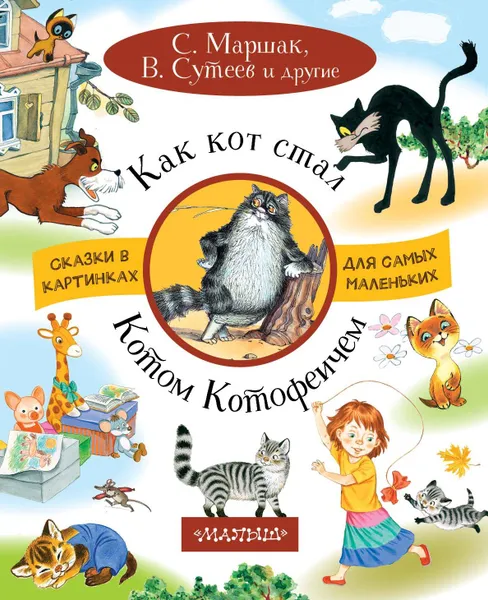 Обложка книги Как кот стал Котом-Котофеичем, С. Маршак, Г. Остер, В. Сутеев, Е. Серова