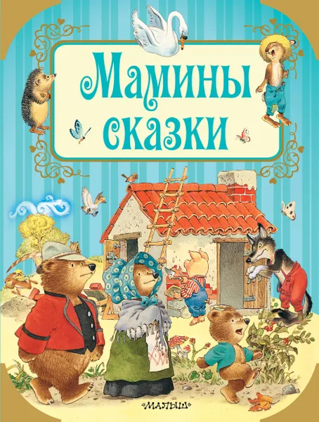 Обложка книги Мамины сказки, Якоб Гримм,Вильгельм Гримм,Ганс Кристиан Андерсен