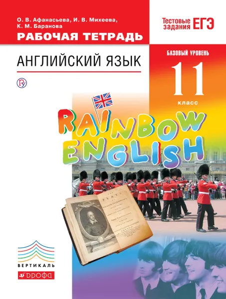 Обложка книги Английский язык. 11 класс. Базовый уровень. Рабочая тетрадь, О. В. Афанасьева, И. В. Михеева, К. М. Баранова