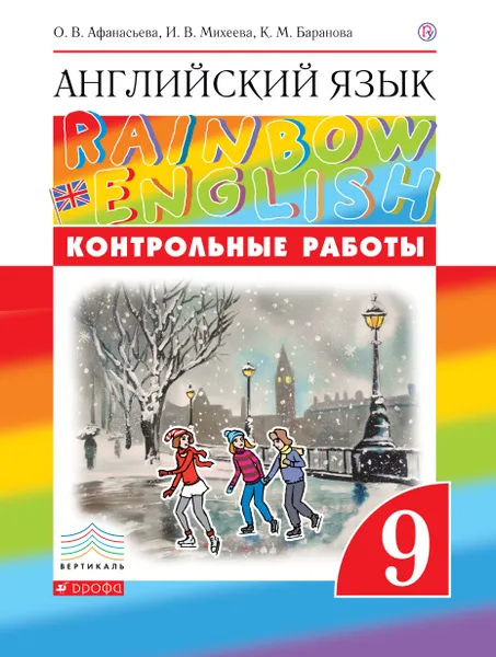 Обложка книги Английский язык. 9 класс. Контрольные работы, О. В. Афанасьева, И. В. Михеева, К. М. Баранова