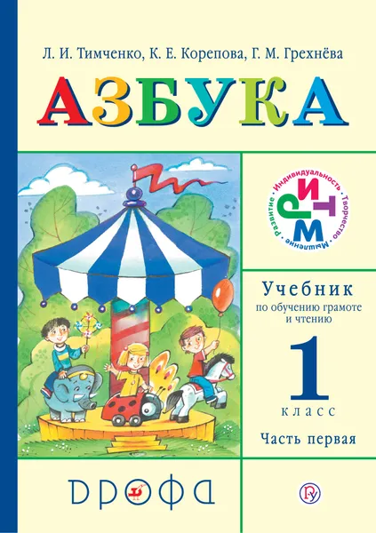 Обложка книги Азбука. 1 класс. Учебник по обучению грамоте и чтению. Часть 1, Г. М. Грехнева,К. Е. Корепова,Л. И. Тимченко