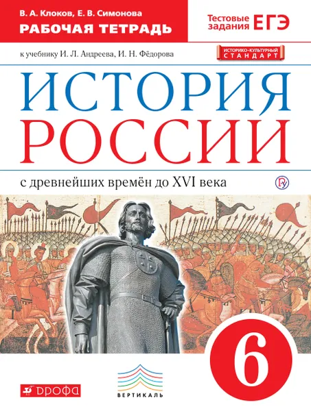 Обложка книги История России. 6 класс. Рабочая тетрадь к учебнику И. Л. Андреева, И. Н. Фёдорова, В. А. Клоков, Е. В. Симонова