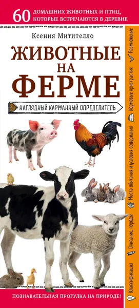 Обложка книги Животные на ферме. Наглядный карманный определитель, Ксения Митителло