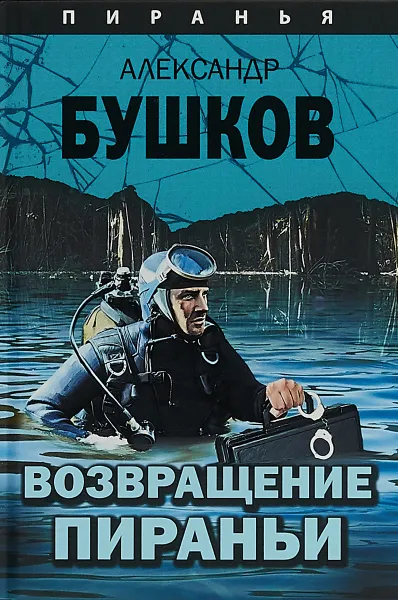 Обложка книги Возвращение пираньи, Александр Бушков