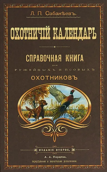 Обложка книги Охотничий календарь, Л. Сабанеев