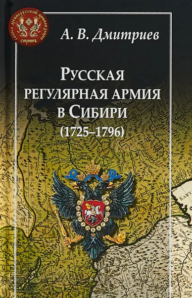 Обложка книги Русская регулярная армия в Сибири (1725-1796), А. В. Дмитриев