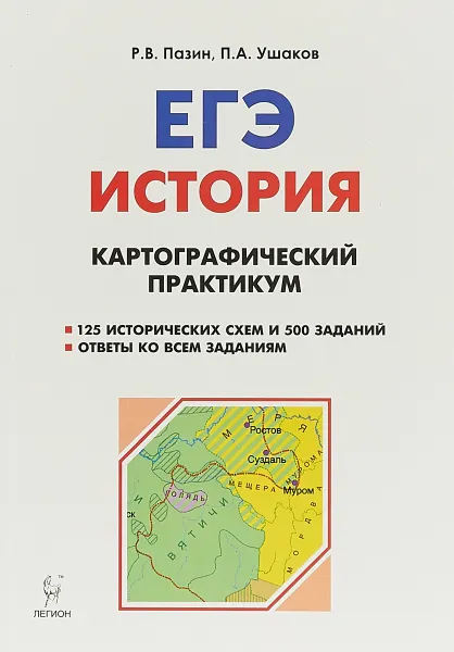 Обложка книги ЕГЭ. История. 10-11 классы. Картографический практикум, Р. В. Пазин, П. А. Ушаков