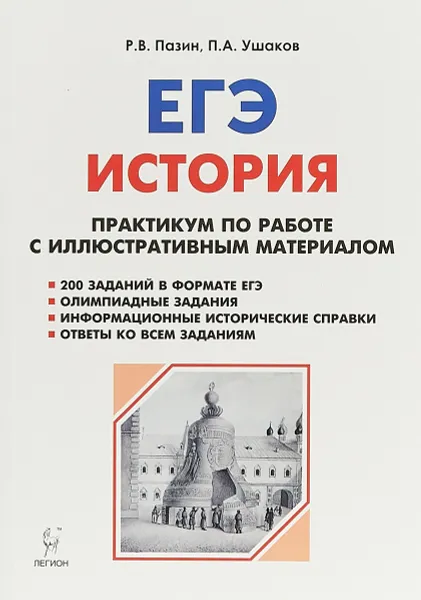 Обложка книги История. ЕГЭ. Практикум по работе с иллюстративным материалом, Р. В. Пазин, П. А. Ушаков