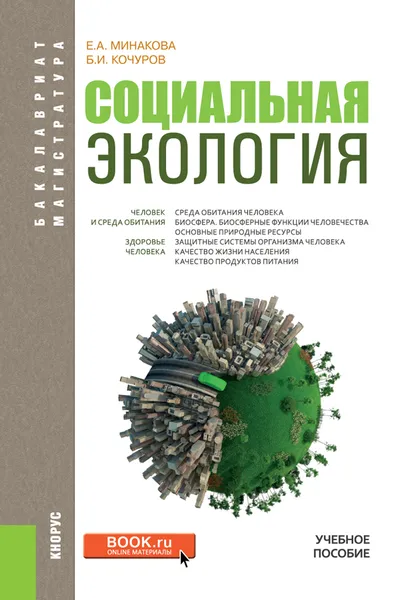 Обложка книги Социальная экология, Е. А. Минакова,Б. И. Кочуров